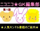 ニコニコ☆ＧＫ編集部　第１回　はじめて作ったＣＭ動画☆