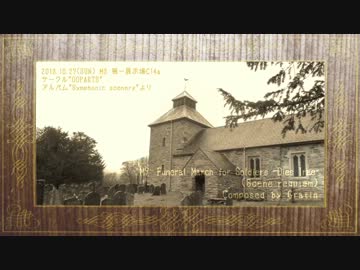 【NNI】Funeral March for Soldiers -Dies Irae【オーケストラ】