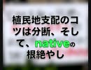 不正選挙＞植民地支配はnativeの根絶やし！