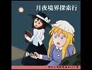 月夜境界探索行　試聴クロスフェードデモ