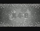 【鏡音リン】真冬日【オリジナル曲PV】