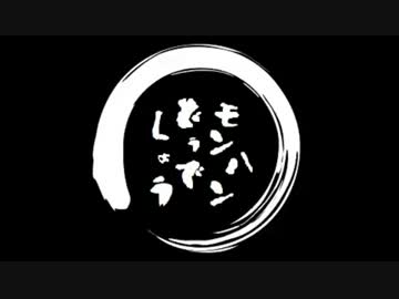 【MH4】第8回 モンハンどうでしょう。 ～どうでしょうユニオン～