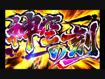【パチスロBGM】戦空のキセキ～SKY LOVE～ 神空の刻