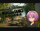 【WoT】古明地戦車道part6【ゆっくり実況】