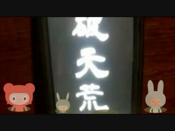 唯我の破天荒放送室　ツイキャス（前半不足分）2013/10/26号