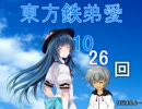 東方鉄弟愛１０２６