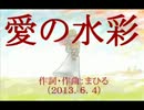 今日のまひるさん 『愛の水彩』