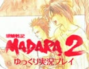 【祝・20周年!!】魍魎戦記MADARA2 ゆっくり実況 Part03『黒の章』