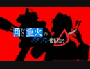 【A1】角付き重火のボダブレ奮闘記Ｄ(ダブル)　２５芋目【ユニ・市街地】