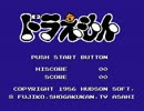 【FC】ドラえもん クリア 1/2 (32:19 ED込)