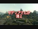【skyrim】リディアさんが通る【ネタMAD】