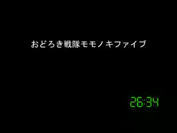 [コメント専用]おどろき戦隊モモノキファイブ　第２３８話
