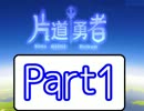 【片道勇者】二度と戻れぬ勇者の冒険【1日目】