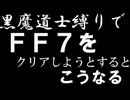 【実況】黒魔道士縛りでＦＦ７をクリアしようとするとこうなる。part.19