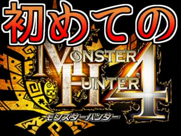 【MH4】MH好きプロ絶叫師が初めてモンハン４をやるとこうなる