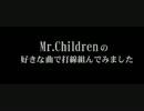 Mr.Children の好きな曲で打線組んでみました  王道ばかり？