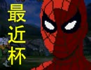 [最近杯] 強キャラ チーム対抗 ポイントサバイバル Part.5