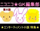 ニコニコ☆ＧＫ編集部　第５回　エンターティメント作品特集☆彡