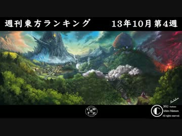週刊東方ランキング　13年10月第4週