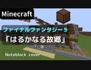 【Minecraft】 音ブロックでファイナルファンタジー5 【はるかなる故郷】