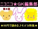 ニコニコ☆ＧＫ編集部　第６回　９９円で読めるキンドル本特集☆彡