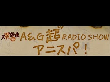アニスパ ゲスト：水樹奈々 西川貴教 部分抜粋