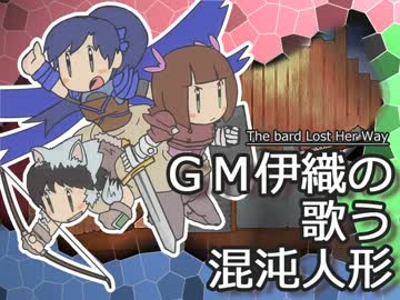 【卓ゲm@ster】ＧＭ伊織の「歌う混沌人形(5)」