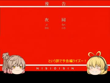 マキとささらのまったらない実況其の零【次回予告】