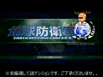 【地球防衛軍4】せんとくんと僕が、地球を救う! part1