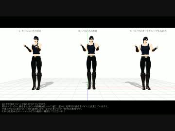 【MMD】女性モーションをちょっとだけ男性っぽくしてみよう