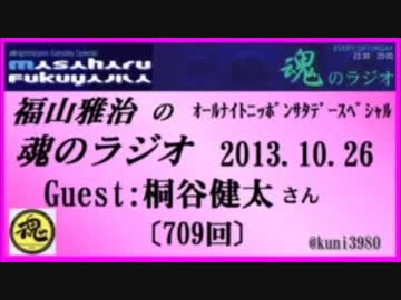 福山雅治　魂ラジ 2013.10.26 〔709回〕ｹﾞｽﾄ:桐谷健太【転載･流用禁止】