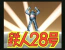 少年とロボのドタバタ器物損壊コメディ　【実況　鉄人２８号】　１話