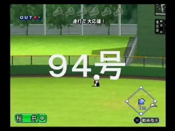 ◯HR打者育成動画 94号(野崎編)【15栄冠ナイン:実況】