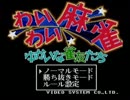 PCエンジン　わいわい麻雀 ゆかいな雀友たち