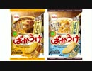 気になる報告 #907-06　栗山米菓「ばかうけ チーズカレー味／グラタン味」