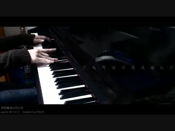 ピアノで『地球最後の告白を』を弾いてみた