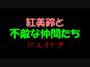 【SW2.0】紅美鈴と不敵な仲間たちinエイギア2(5)