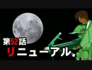 【地球防衛軍4】まったり地球を救います  Part 52【実況】
