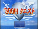 【検証実況】300円クエストでどれだけ節約できるか試してみた