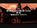【ネクロニカ】東の国の終わらない後日談 Avenge 偽(1)