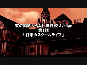 【ネクロニカ】東の国の終わらない後日談 Avenge 偽(1)