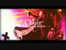 【ニコカラ】Choir - Dedicated to BRAVEs -《off　vocal》コーラス