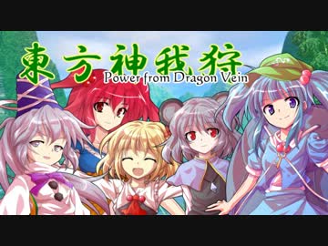 【東方卓遊偽】東方神我狩 -Power from Dragon Vein- 1