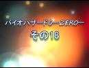 【実況】女一人でプレイ。バイオハザード0　その18