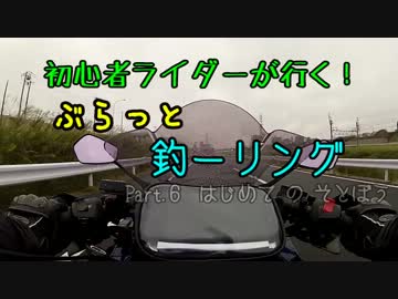 【CBR250R】初心者ライダーが行く！ぶらっと釣ーリング part.6