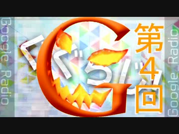 Google翻訳が全力でラジオに挑んだようです【ぐぐらじ！第4回】