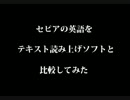 セピアの英語をテキスト読み上げソフトと比較してみた