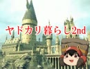 【ゆっくり兄弟実況】魔法使いと行く饅頭便利屋　part7