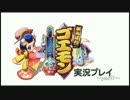 【リズム隊二人で】がんばれゴエモン実況:part7