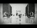 【ニコカラ】ローリンガール-guitar arrenge-(Off Vocal)